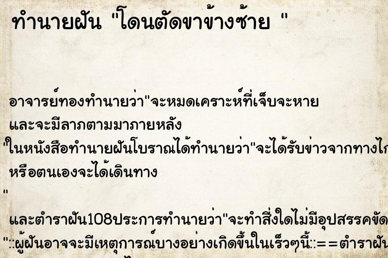 ทำนายฝัน โดนตัดขาข้างซ้าย 